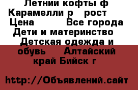 Летнии кофты ф.Карамелли р.4 рост104 › Цена ­ 700 - Все города Дети и материнство » Детская одежда и обувь   . Алтайский край,Бийск г.